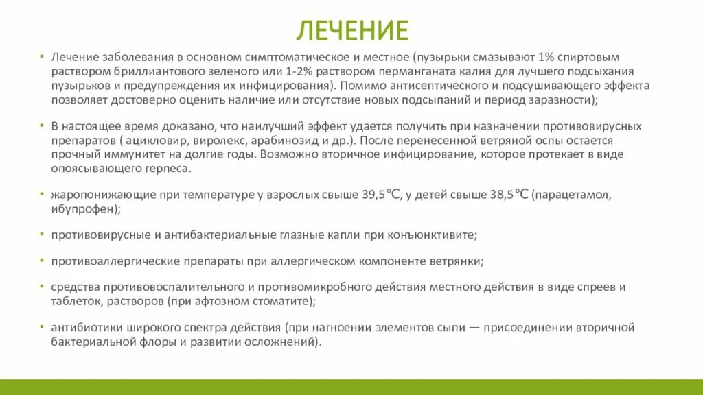 Ветрянка инкубационный период у взрослого сколько дней. Тактика фельдшера при ветряной оспе. Антибактериальная терапия при ветряной оспе проводится. Лечение ветряной оспы у детей.