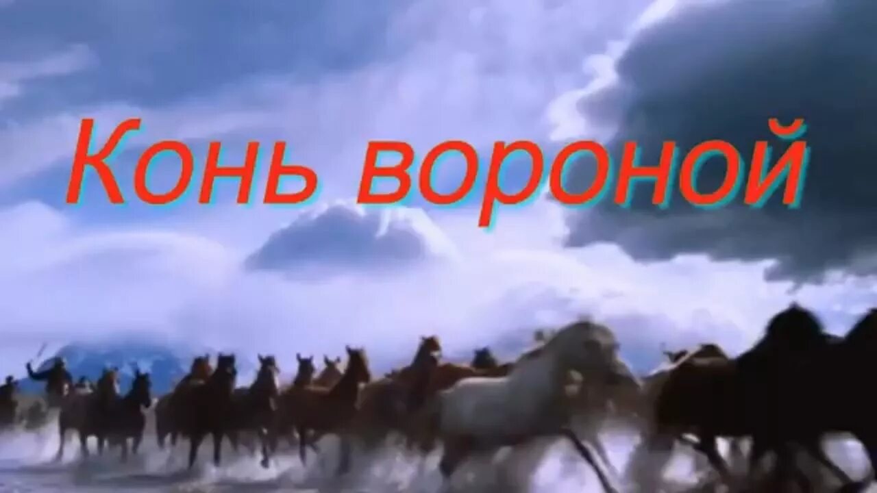 Купи коня песня. Кони Мои кони вороные. Ой ты конь мой вороной. Конь вороной песня. Конь вороной слова.