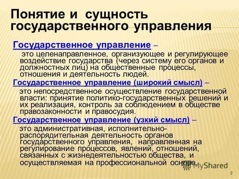 Сфера государственного управления кратко. Понятие и сущность государственного управления. содержание государственного управления. понятие и сущность управления. сущность гос управления.