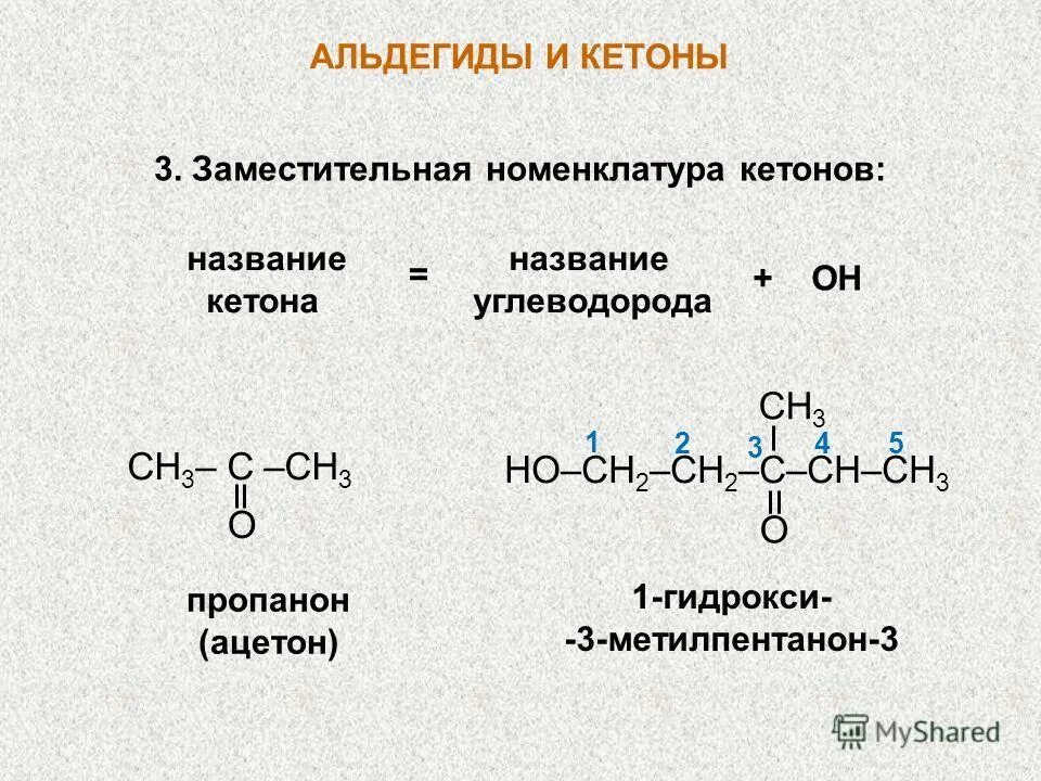 Гомологи альдегидов и кетонов. Номенклатура альдегидов и кетонов. кетоны по рациональной номенклатуре. заместительная номенклатура альдегидов. заместительная номенклатура кетонов.