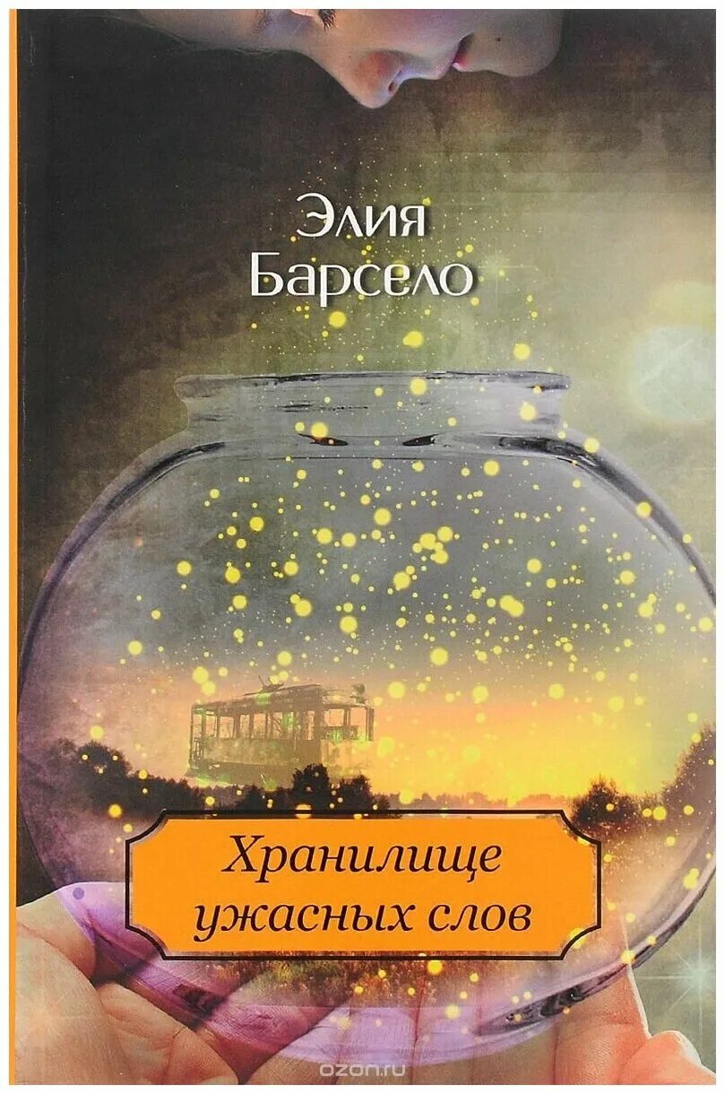 Книги элия. Хранилище ужасных слов книга. О книге элии барсело «хранилище ужасных слов». Барсело хранилище ужасных слов. Книги элия.