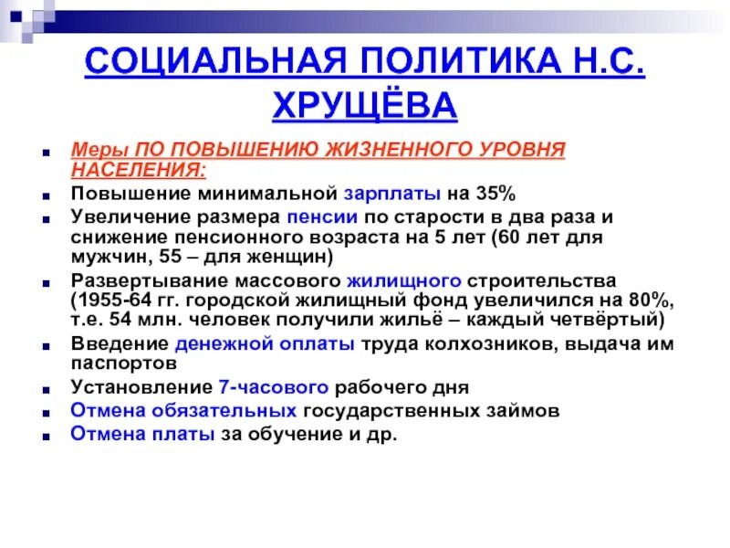 Улучшение жизненного уровня. Меры социальной политики хрущева. пенсионный возраст хрущев. повышение жизненного уровня населения при хрущеве. меры социальной политике при хрущеве.
