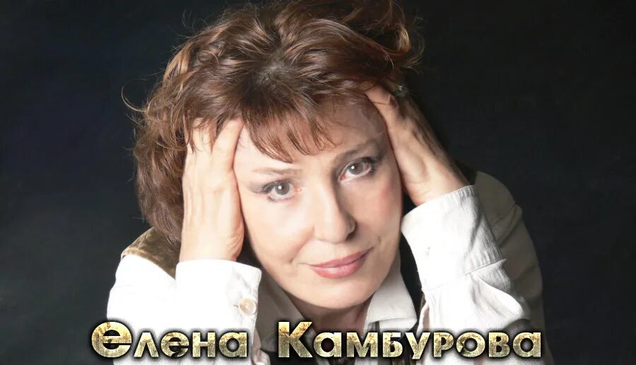 Елена камбурова биография личная жизнь Елена камбурова личная жизнь дети