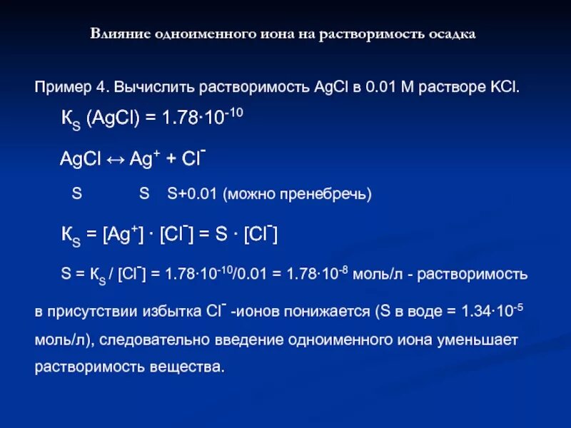 Влияние одноименных ионов на растворимость. Растворимость AGCL В воде. Влияние одноименных ионов на растворимость осадков. Влияние одноименных ионов на растворимость осадка. 0 15 м раствора