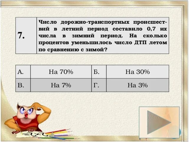На сколько процентов уменьшить. Число дорожно транспортных происшествий в летний период составило. число дорожно транспортных происшествий в летний период составило 0.85. на сколько процентов уменьшилось число. число транспортных происшествий в летний период составляет ноль.