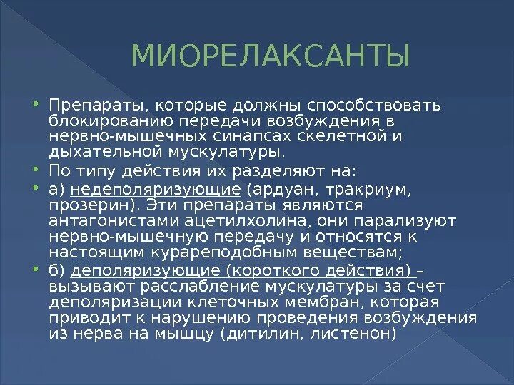 Миорелаксанты. Миорелаксанты препараты. Миелорелоксан препараты. Милрелаксаны препарат. Миорелаксанты названия