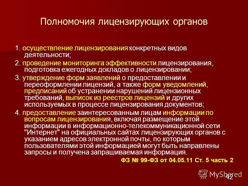 Нарушение лицензионного законодательства. Полномочия лицензирующих органов. Органы осуществляющие лицензирование. Органы лицензирования и их полномочия. Основные полномочия лицензирующих органов.