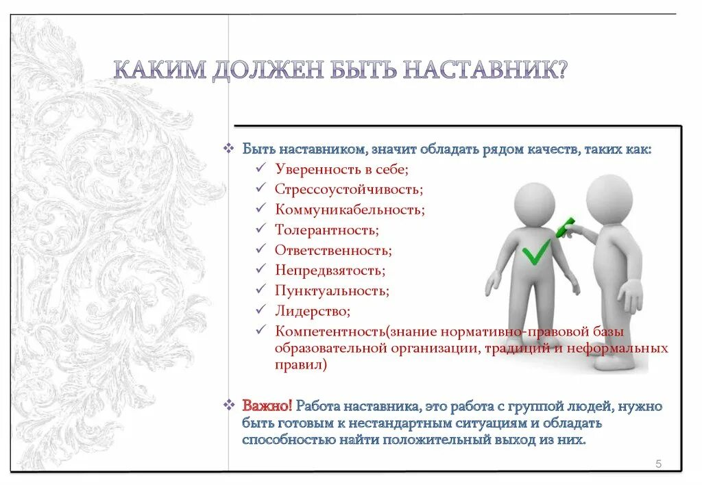 Умения наставник. Качества наставника. Личные качества наставника. Профессиональные качества наставника. Каким должен быть наставник.