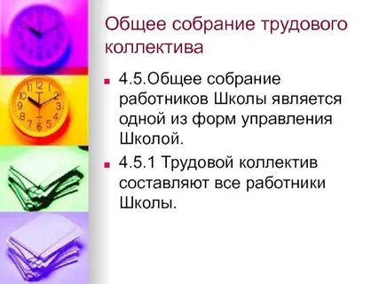 Общее собрание коллектива это