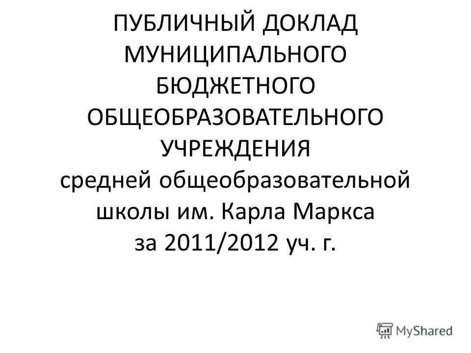 Муниципального бюджетного общеобразовательного учреждения 29