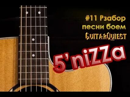 Бой 5 гитара