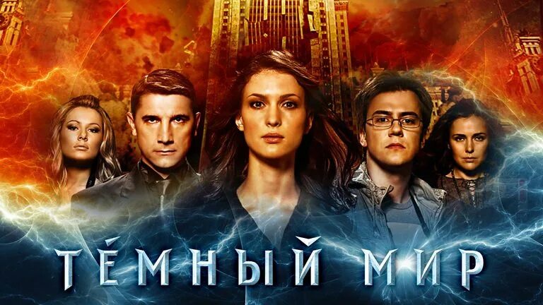 Темный мир она. Темный мир 2010. Темный мир она. Темный мир 2010. Темный мир она.