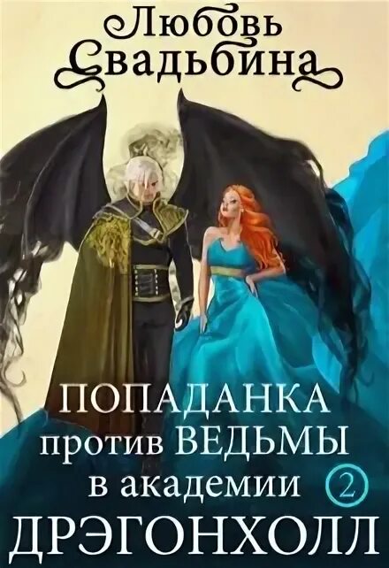 Ведьма против читать. Попаданка против ведьмы в Академии Дрэгонхолл. Любовь Свадьбина попаданка в Академии драконов. Любовь Свадьбина попаданка в семье драконов. Попаданка для герцога.