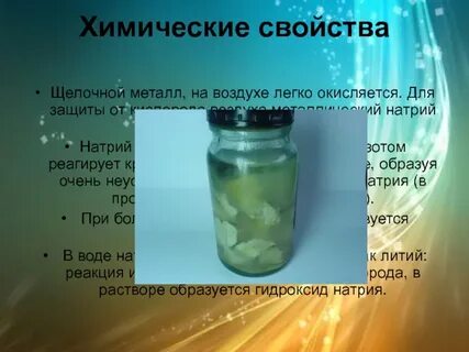 Натрий активный металл