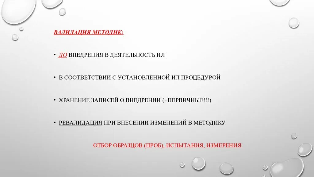 Верификация методик испытаний. Протокол верификации методики. Верификация и валидация методик.