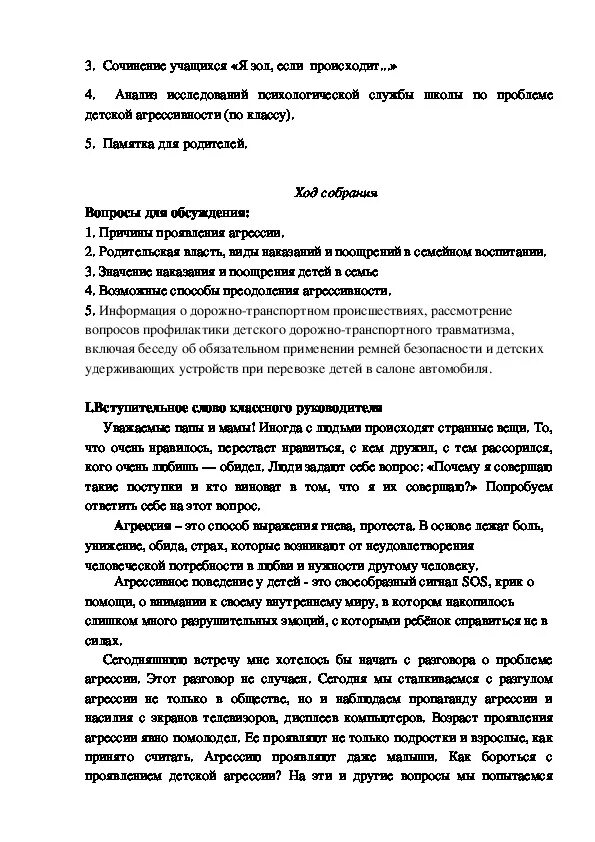 Протоколы родительских собраний в группе раннего возраста. Агрессия ее причины и последствия протокол родительского собрания. Протокол родительского собрания агрессия детей. Протокол род СОБР по теме причины и последствия детской агрессии. Протокол собрания по теме агрессивные дети.