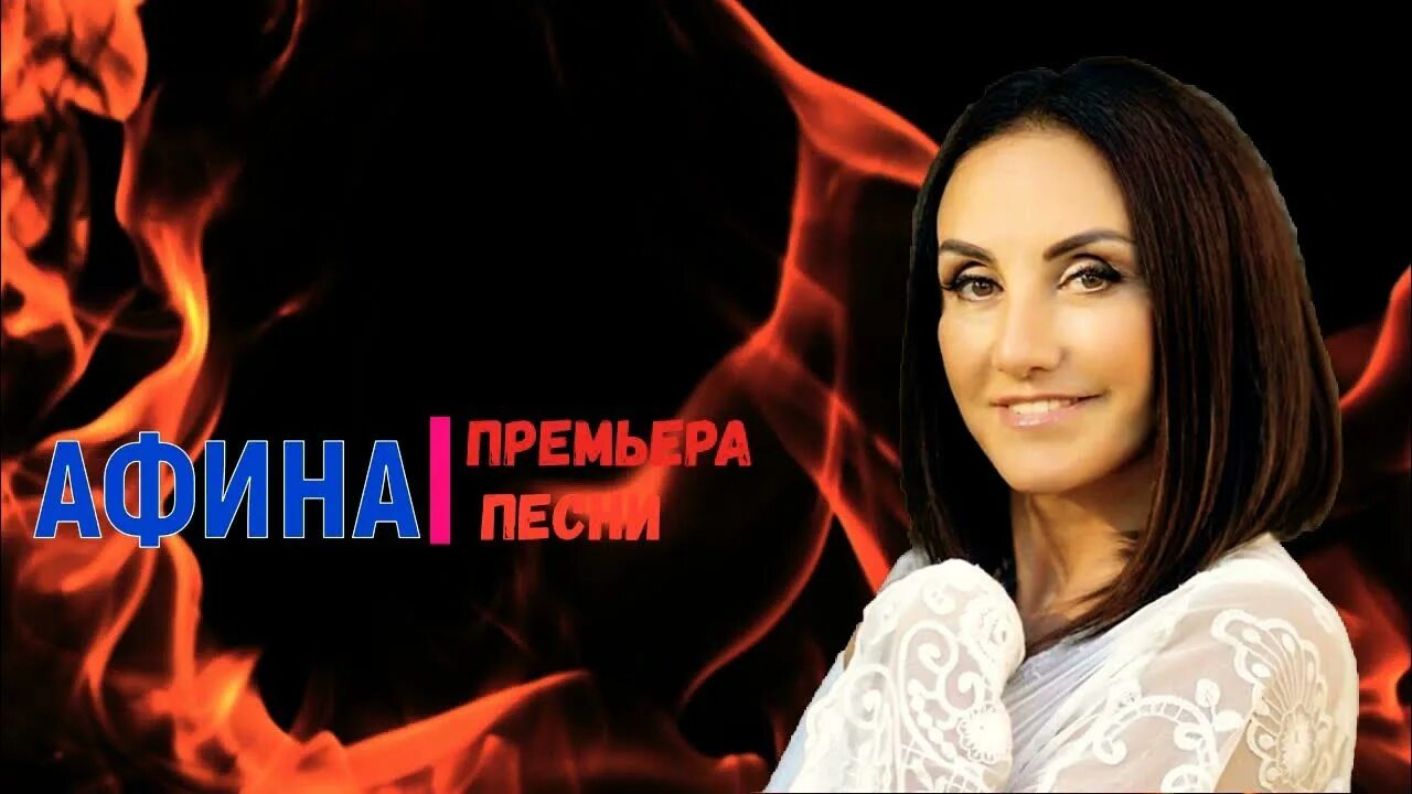 Слушать певицу афина