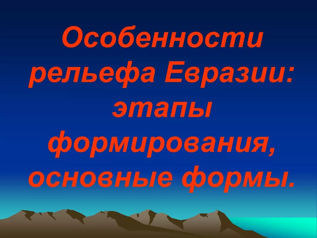 Факторы определяющие рельеф евразии. Этапы формирования рельефа Евразии. Формы рельефа Евразии. Особенности рельефа его развитие. Основные этапы формирования рельефа Евразии 7 класс.