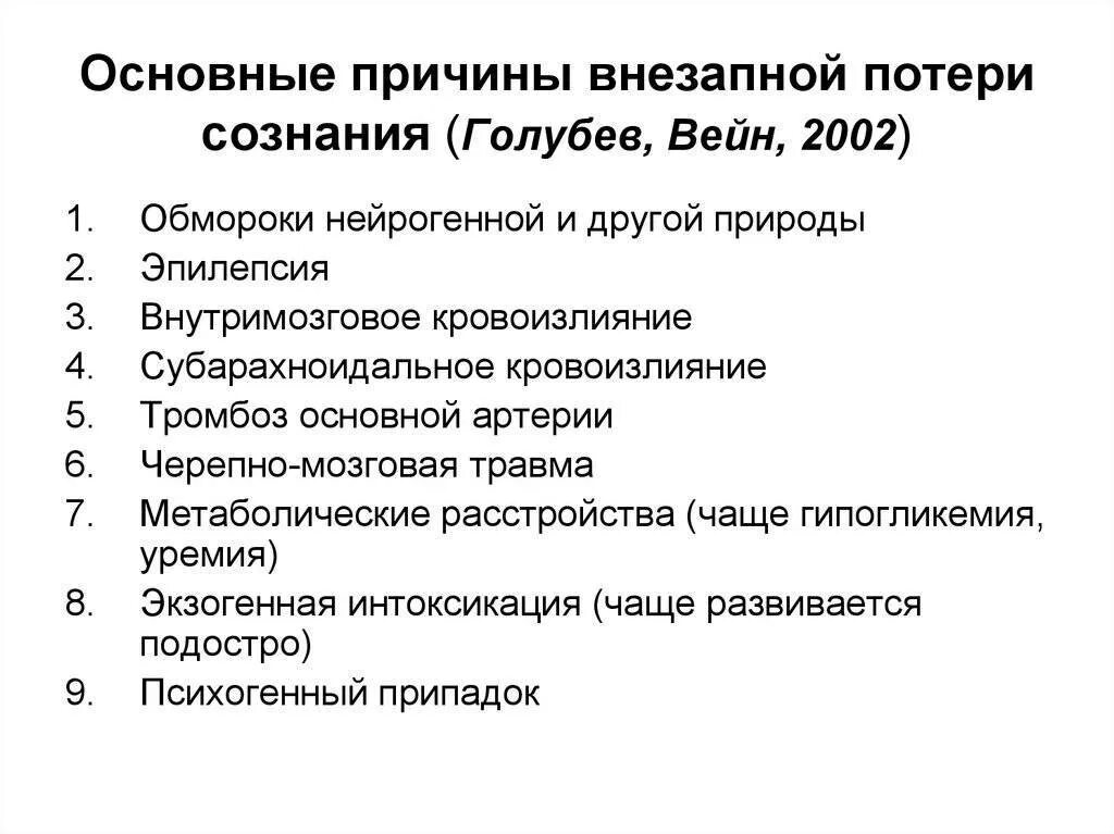 Причины потери сознания. Основные причины потери сознания. Обморок и потеря сознания причины. Внезапная потеря сознания причины.