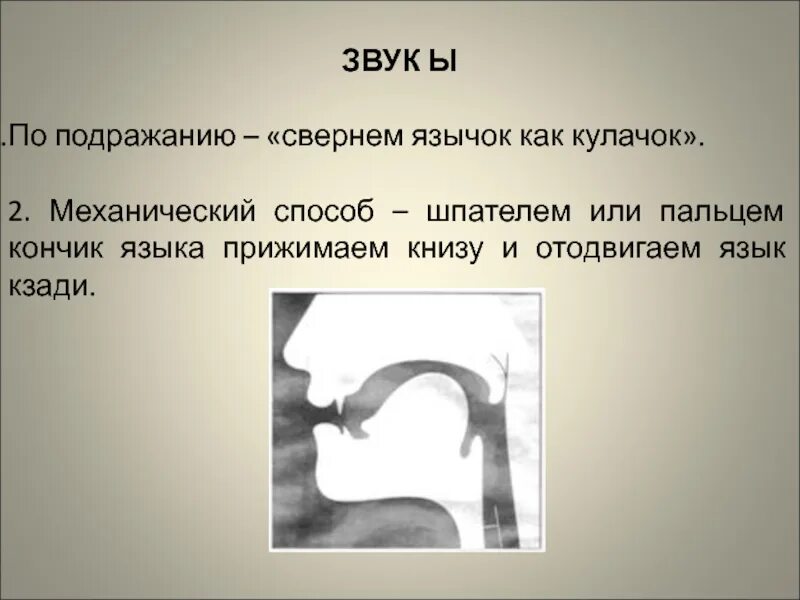 Артикуляция звука ы. Постановка звука с. Положение языка при звуке ы. Постановка звука ы.