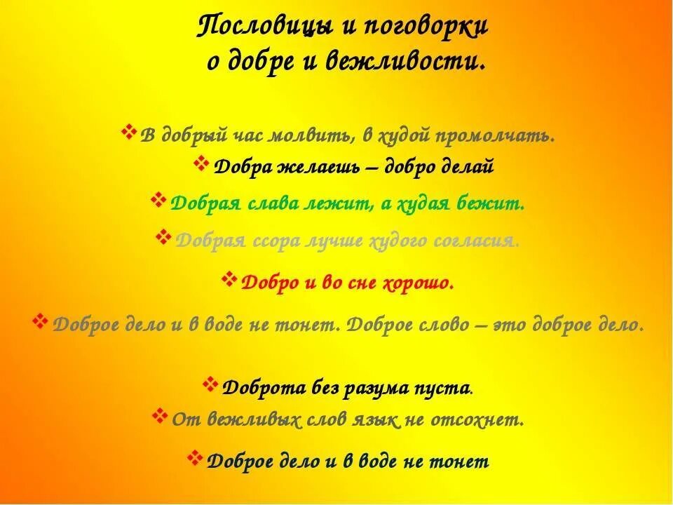 4 добрые пословицы. Пословицы и поговорки о доброте. Пословицы и поговорки о добре. Пословицы о доброте. Поговорки о доброте.