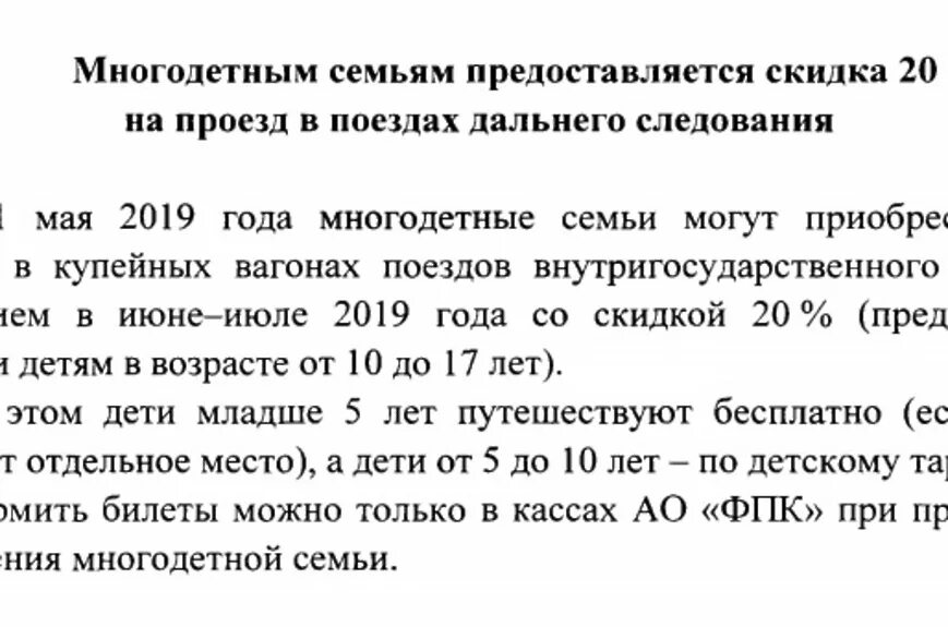 Скидка на жд билеты семьям. Многодетные льготы на проезд. Льготы РЖД для многодетных. Льготы на ЖД билеты для многодетных семей. Скидка многодетным на ЖД билеты.