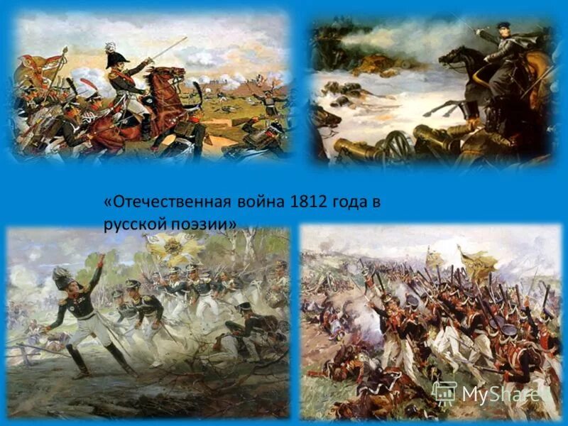 Война 1812 года слайды. Александр юрьевич аверьянов под городней 13 25 октября 1812 года. Отечечтвенная война 1812 года. Отечественная война 1812 года слайд. Отечественная война 1812 года век.
