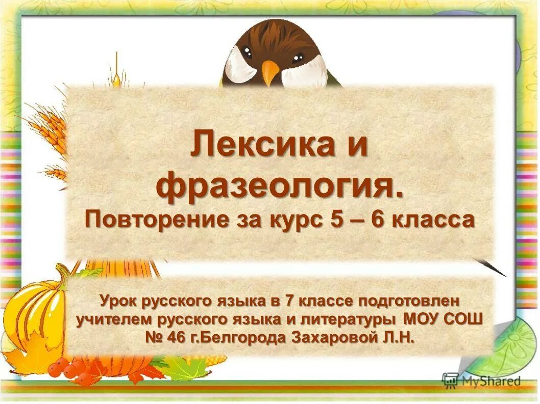 Повторение лексики. Лексика и фразеология. Повторение лексики и фразеологии. Лексикология и фразеология. Лексикология лексика и фразеология.