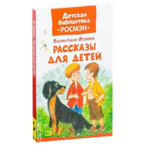 Осеева рассказы содержание. Осеева рассказы для детей. Осеева в. а. "рассказы". Детская библиотека Росмэн. Рассказы для детей. Осеева рассказы для детей 2 класса.