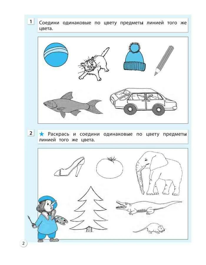 Читать учебник информатики 1 класс. Раскрась и соедини одинаковые по цвету предметы линией того же цвета. соедини одинаковые по цвету предметы линией того же цвета. что у рыбок одинаковое информатика 1 класс горячев.