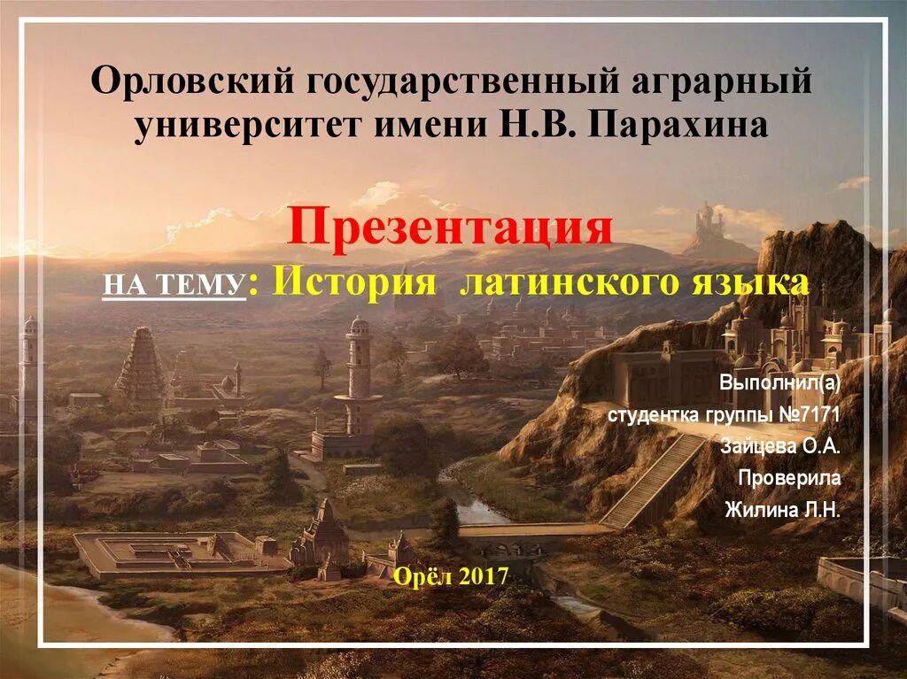 Возникновение латыни. Латинский язык презентация. История возникновения латинского языка. История латинского языка презентация. Латинский язык в современном мире.