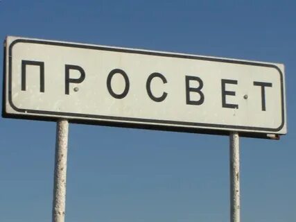 Просвет 7 букв