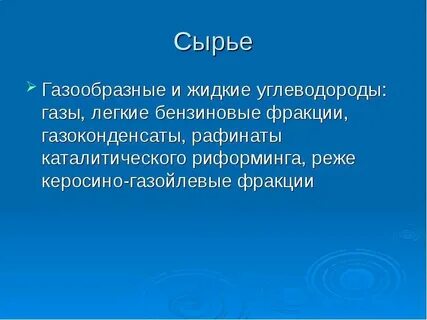 Жидкие углеводороды