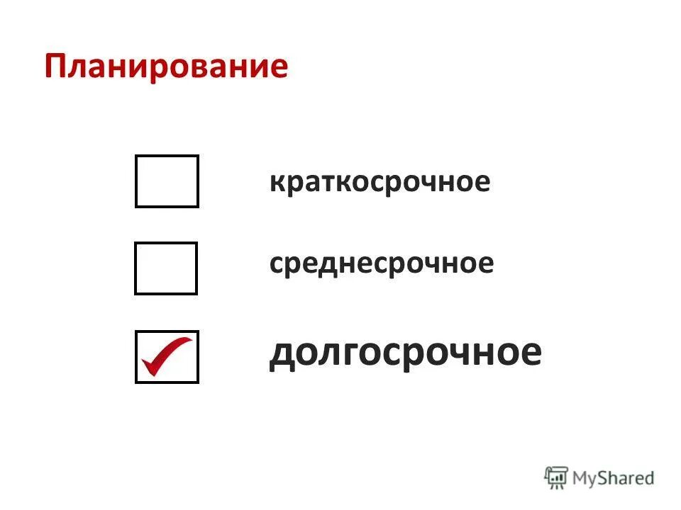 Планирование краткосрочное среднесрочное. Планирование краткосрочное среднесрочное