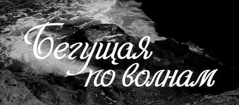 По волнам отрывок
