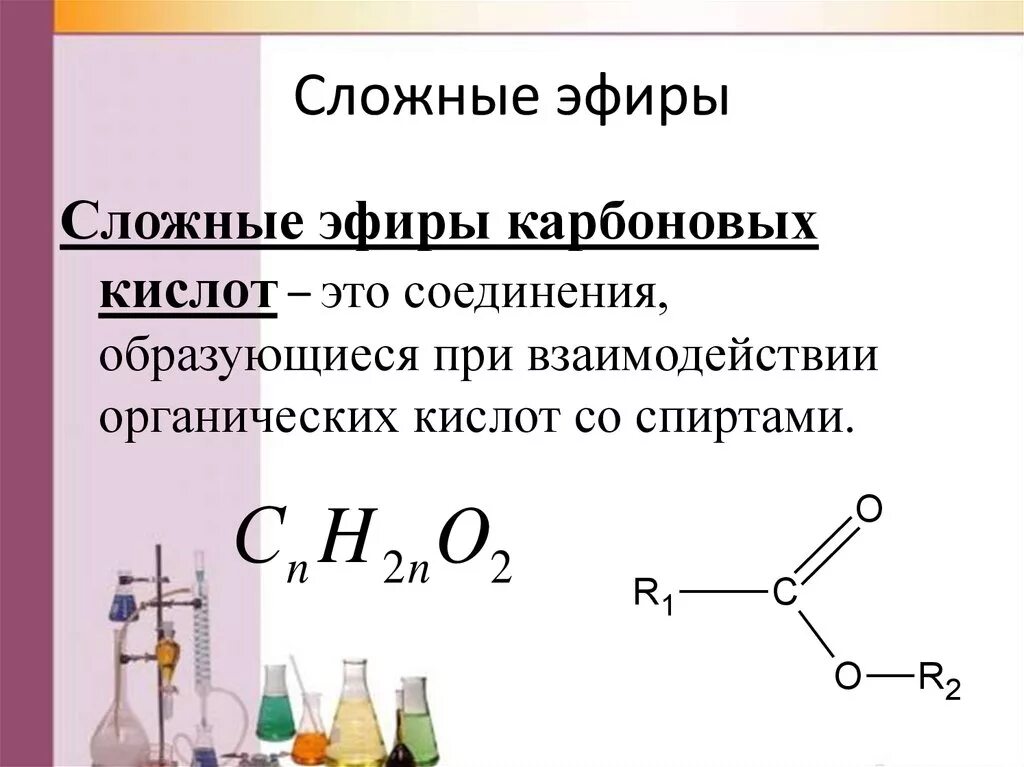 Сложные эфиры это органические соединения. Общая формула сложных эфиров карбоновых кислот. Сложные эфиры определение и общая формула. Сложные эфиры образуются при взаимодействии карбоновой кислоты. Сложные эфиры строение.