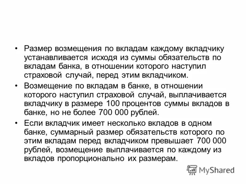 возмещение по вкладам в банке. порядок страхования банковских вкладов физических лиц. возмещение по вкладам в банке. возмещение по вкладам в банке. участники системы страхования вкладов.