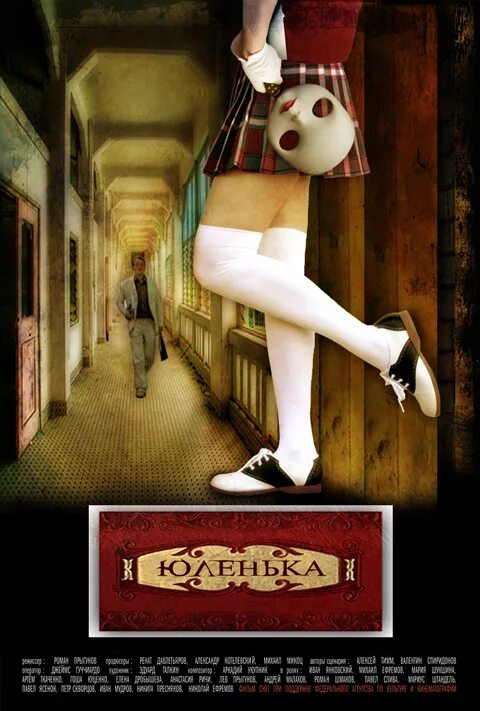 Юленька батрина. Юленька (2009, реж. А,Стриженов). Юленька 2009.