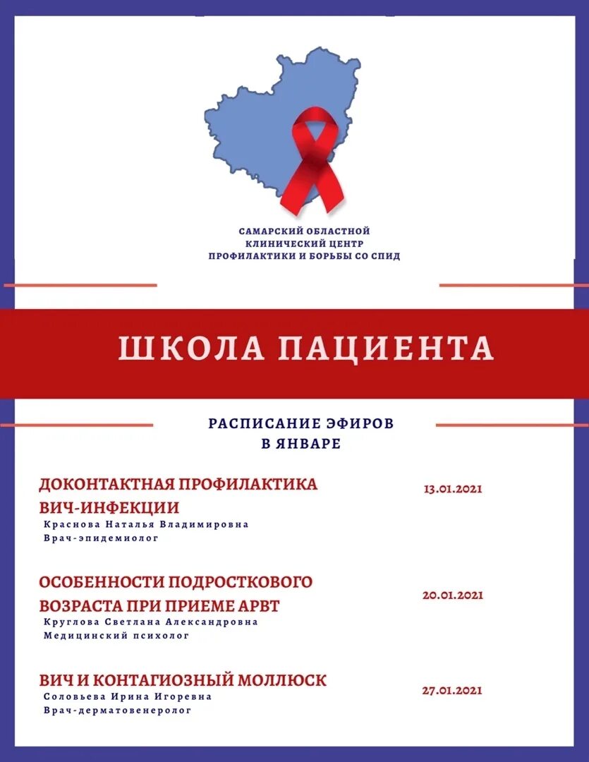 Спид центр прием врачей. Самарский СПИД центр. Школа пациента ВИЧ. Новосибирский центр СПИД.