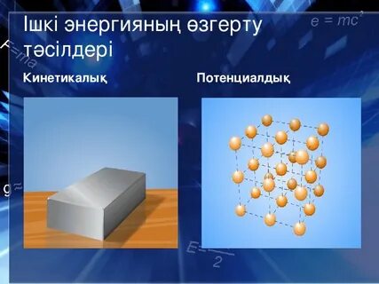 Ішкі энергия