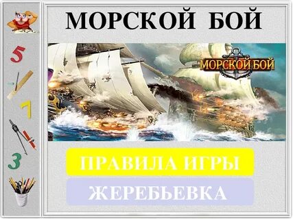 Презентация морской бой