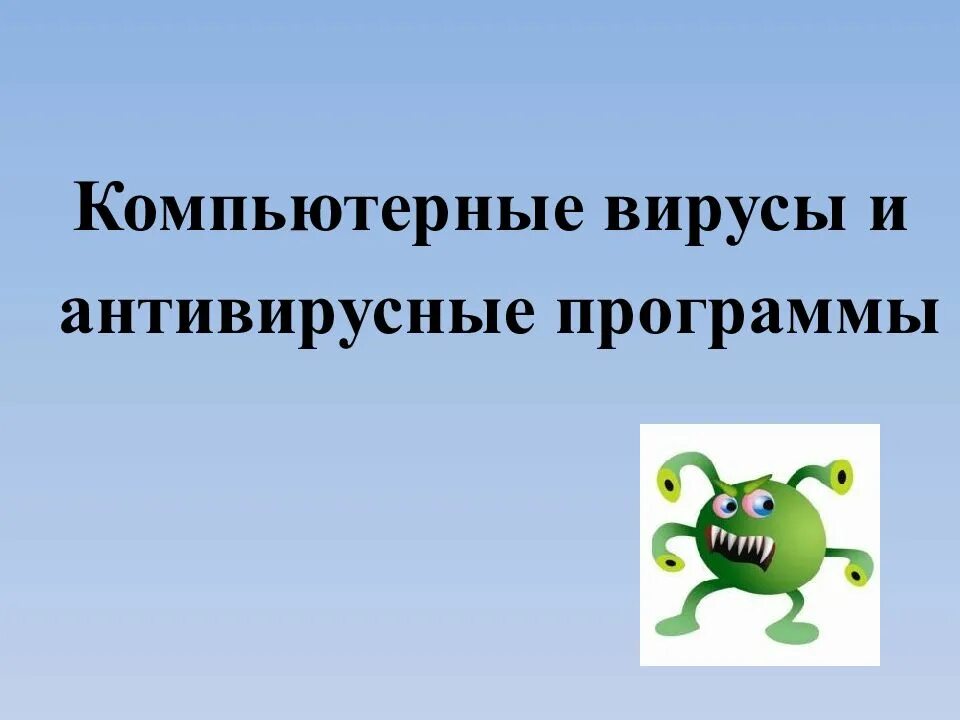 Вирусы антивирусное программное обеспечение. Компьютерные вирусы и антивирусные программы. компьютерные вирусы антивирусное программное обеспечение. вирусные и антивирусные программы. компьютерные вирусы и антивирусные программы презентация.