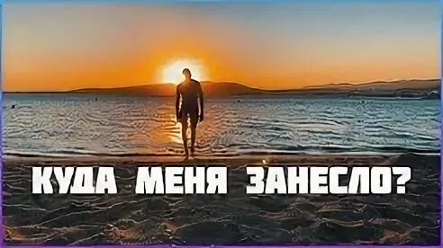 Куда меня занесло