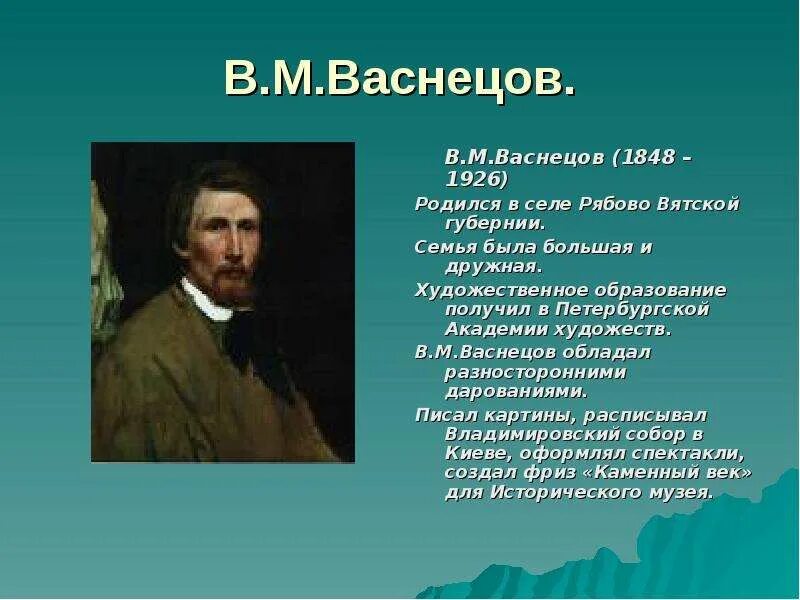 История жизни художника. Сведения о художнике Васнецове. Презентация про Васнецова. Васнецов биография. Сведения о жизни Васнецова.