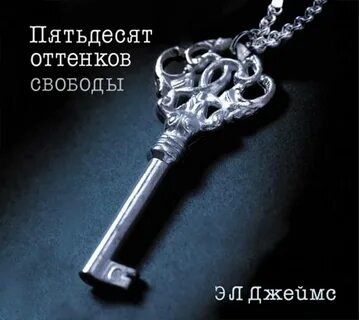 Аудиокнига грей 50 оттенков