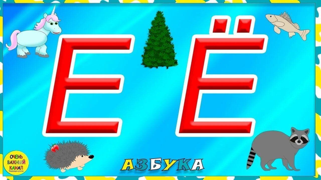 Как выучить буквы