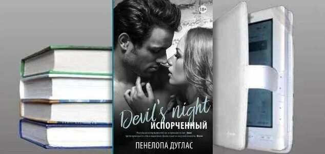 Книга доверие пенелопа