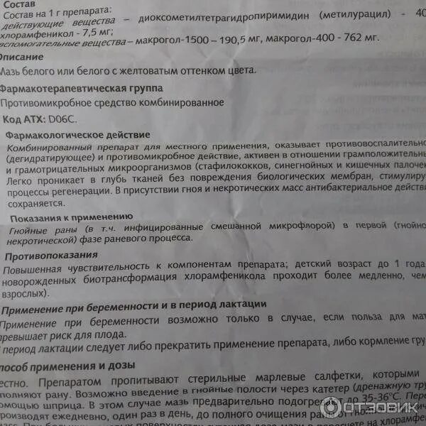 Левомиколевая мазь инструкция. Геморрой мазь Левомеколь. Противовоспалительная мазь Левомеколь инструкция. Левомеколь мазь от геморроя. Можно ли левомеколь при геморрое