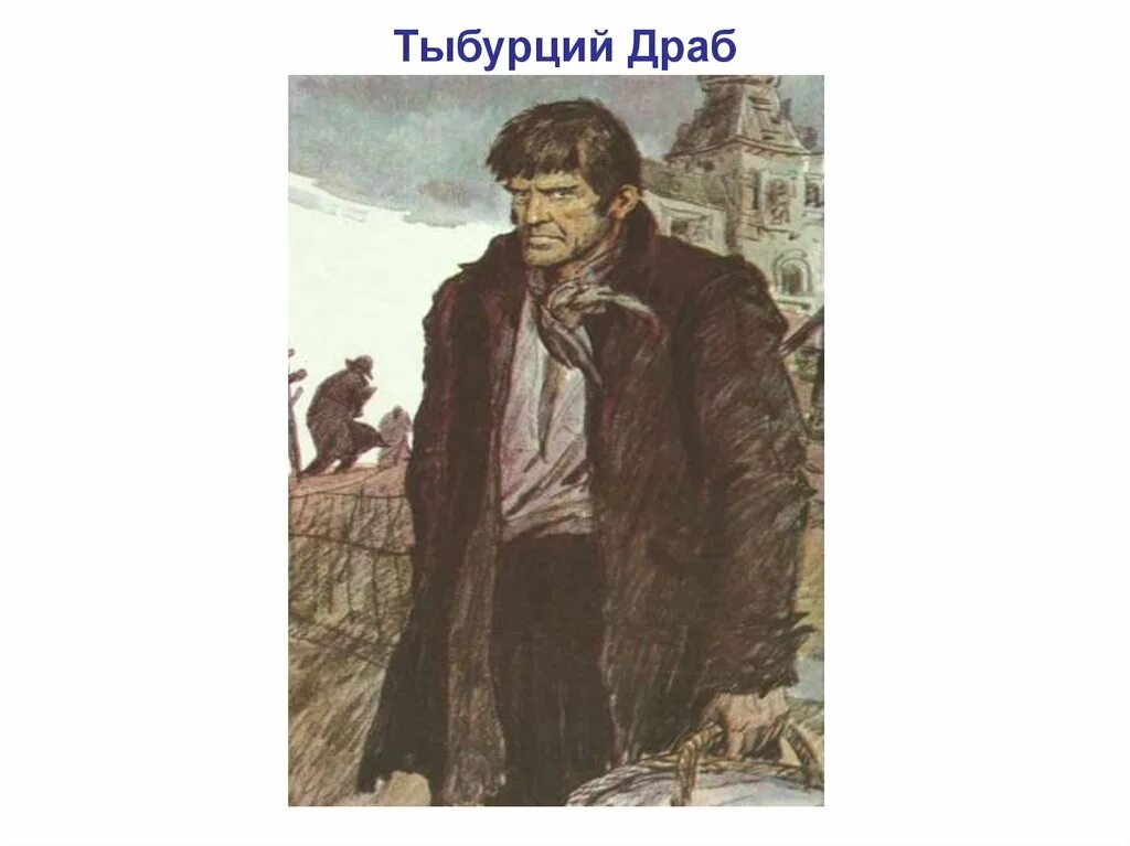 Описание тыбурций из рассказа в дурном обществе. В дурном обществе Тыбурций. Пан Тыбурций Драб в дурном обществе. В дурном обществе Тыбурций Драб. В дурном обществе Тыбурций 5 класс.