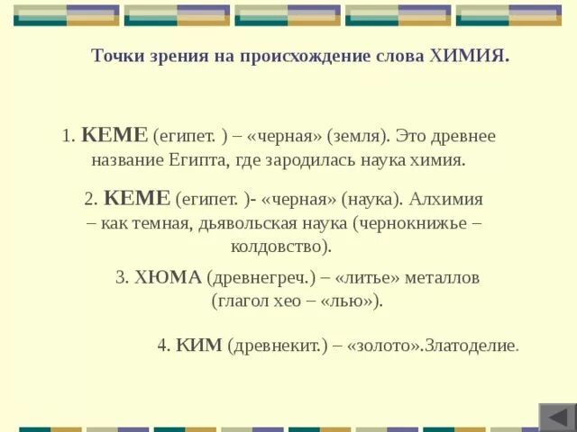 Происхождение слова химия кратко. История происхождения слова. Происхождение слова химия. Происхождение слова химия. Версии происхождения слова химия.